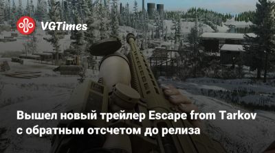 Вышел новый трейлер Escape from Tarkov с обратным отсчетом до релиза - vgtimes.ru