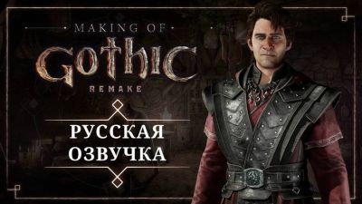 Alkimia Interactive - Иван Жарков - Актеры русской локализации Gothic Remake поделились впечатлениями от процесса озвучки в 15-минутном видео - mmo13.ru