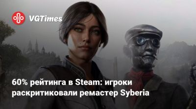 Europa Universalis - 60% рейтинга в Steam: игроки раскритиковали ремастер Syberia - vgtimes.ru