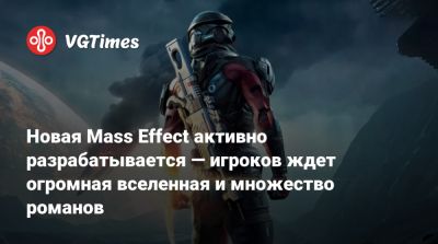 Майкл Гэмбл - Майк Гэмбл (Mike Gamble) - Новая Mass Effect активно разрабатывается — игроков ждет огромная вселенная и множество романов - vgtimes.ru