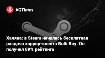Халява: в Steam началась бесплатная раздача хоррор-квеста Bulb Boy. Он получил 89% рейтинга - vgtimes.ru