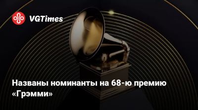 Названы номинанты на 68-ю премию «Грэмми» - vgtimes.ru - Лос-Анджелес - state Indiana