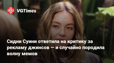Сидни Суини - Дональд Трамп (Donald Trump) - Сидни Суини ответила на критику за рекламу джинсов — и случайно породила волну мемов - vgtimes.ru - Сша