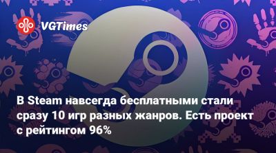 В Steam навсегда бесплатными стали сразу 10 игр разных жанров. Есть проект с рейтингом 96% - vgtimes.ru - Россия
