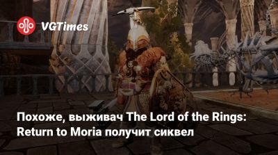 Похоже, выживач The Lord of the Rings: Return to Moria получит сиквел - vgtimes.ru
