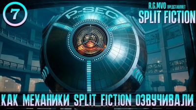 Mechanics VoiceOver поделилась новым бэкстейдж-роликом по Split Fiction - выход русской локализации состоится в ноябре - playground.ru