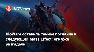 BioWare оставила тайное послание к следующей Mass Effect: его уже разгадали - vgtimes.ru