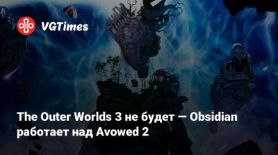 Крис Авеллон (Chris Avellone) - The Outer Worlds 3 не будет — Obsidian работает над Avowed 2 - vgtimes.ru