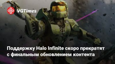 Поддержку Halo Infinite скоро прекратят с финальным обновлением контента - vgtimes.ru