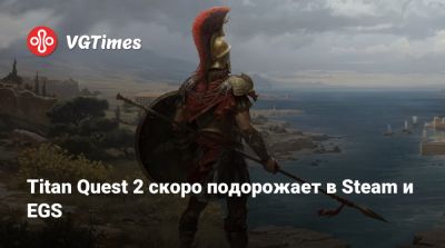 Titan Quest 2 скоро подорожает в Steam и EGS - vgtimes.ru