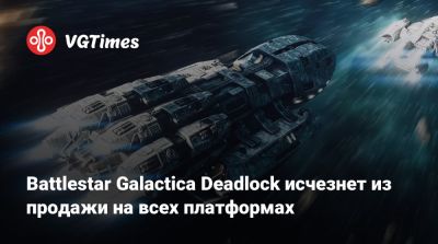 Battlestar Galactica Deadlock исчезнет из продажи на всех платформах - vgtimes.ru