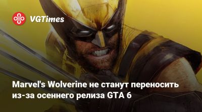Томас Хендерсон (Tom Henderson) - Marvel's Wolverine не станут переносить из-за осеннего релиза GTA 6 - vgtimes.ru