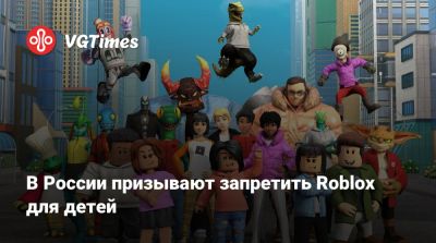 В России призывают запретить Roblox для детей - vgtimes.ru - Россия