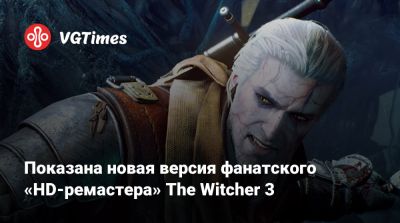 Генри Кавилл (Henry Cavill) - Показана новая версия фанатского «HD-ремастера» The Witcher 3 - vgtimes.ru