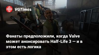 Тайлер Маквикер (Tyler Macvicker) - Фанаты предположили, когда Valve может анонсировать Half-Life 3 — и в этом есть логика - vgtimes.ru