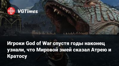 Игроки God of War спустя годы наконец узнали, что Мировой змей сказал Атрею и Кратосу - vgtimes.ru - Santa Monica - Египет