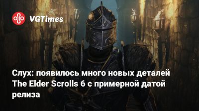 Слух: появилось много новых деталей The Elder Scrolls 6 с примерной датой релиза - vgtimes.ru