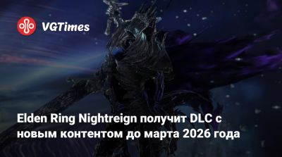 Elden Ring Nightreign получит DLC с новым контентом до марта 2026 года - vgtimes.ru
