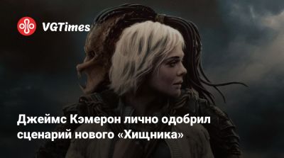 Джеймс Кэмерон - Дэн Трахтенберг (Dan Trachtenberg) - Джеймс Кэмерон лично одобрил сценарий нового «Хищника» - vgtimes.ru - Новая Зеландия