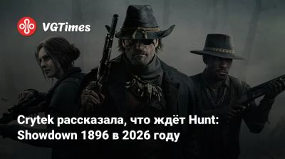 Crytek рассказала, что ждёт Hunt: Showdown 1896 в 2026 году - vgtimes.ru