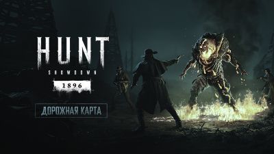 Crytek раскрыла дорожную карту обновлений Hunt: Showdown 1896 на 2026 год - playground.ru