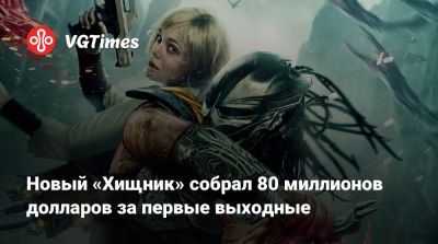 Джеймс Кэмерон (James Cameron) - Дэн Трахтенберг (Dan Trachtenberg) - Новый «Хищник» собрал 80 миллионов долларов за первые выходные - vgtimes.ru - Сша