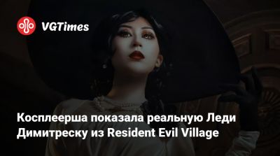 Джейн Доу - Ирина Мейер - Алиса Архангельская - Косплеерша показала реальную Леди Димитреску из Resident Evil Village - vgtimes.ru - Димитреск