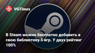 В Steam можно бесплатно добавить в свою библиотеку 5 игр. У двух рейтинг 100% - vgtimes.ru