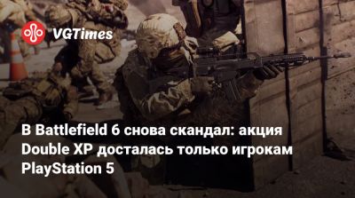 В Battlefield 6 снова скандал: акция Double XP досталась только игрокам PlayStation 5 - vgtimes.ru
