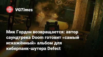 Мик Гордон (Mick Gordon) - Мик Гордон возвращается: автор саундтрека Doom готовит «самый искажённый» альбом для киберпанк-шутера Defect - vgtimes.ru