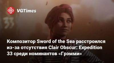 Композитор Sword of the Sea расстроился из-за отсутствия Clair Obscur: Expedition 33 среди номинантов «Грэмми» - vgtimes.ru