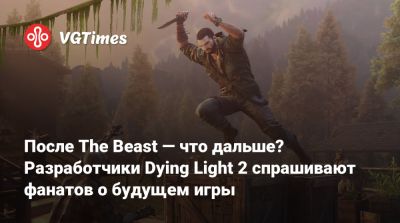 Тимон Смектала (Tymon Smektala) - После The Beast — что дальше? Разработчики Dying Light 2 спрашивают фанатов о будущем игры - vgtimes.ru