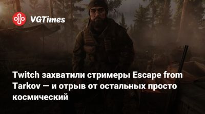 Kai Cenat - Twitch захватили стримеры Escape from Tarkov — и отрыв от остальных просто космический - vgtimes.ru