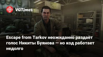 Никита Буянов - Escape from Tarkov неожиданно раздаёт голос Никиты Буянова — но код работает недолго - vgtimes.ru