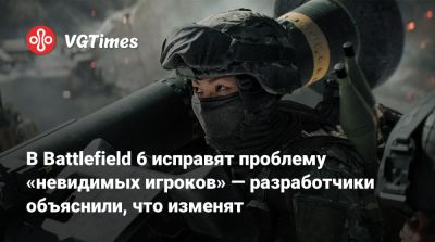 В Battlefield 6 исправят проблему «невидимых игроков» — разработчики объяснили, что изменят - vgtimes.ru