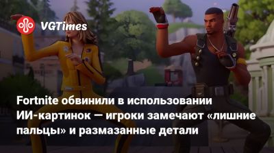 Гарри Поттер - Тим Суини (Tim Sweeney) - Fortnite обвинили в использовании ИИ-картинок — игроки замечают «лишние пальцы» и размазанные детали - vgtimes.ru