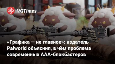 Роберт Спанч - «Графика — не главное»: издатель Palworld объяснил, в чём проблема современных ААА-блокбастеров - vgtimes.ru