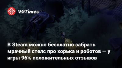 В Steam можно бесплатно забрать мрачный стелс про хорька и роботов — у игры 96% положительных отзывов - vgtimes.ru