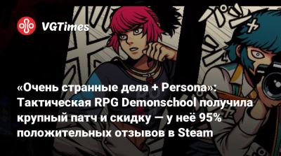 «Очень странные дела + Persona»: Тактическая RPG Demonschool получила крупный патч и скидку — у неё 95% положительных отзывов в Steam - vgtimes.ru
