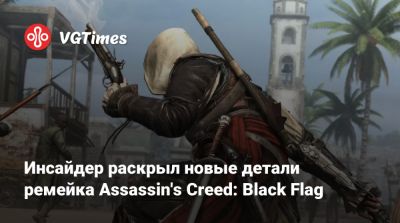Инсайдер раскрыл новые детали ремейка Assassin's Creed: Black Flag - vgtimes.ru
