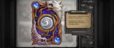 Начался 141 рейтинговый сезон Hearthstone – «Год волка» - noob-club.ru