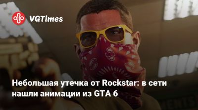 Артур Морган - Небольшая утечка от Rockstar: в сети нашли анимации из GTA 6 - vgtimes.ru