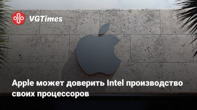 Apple может доверить Intel производство своих процессоров - vgtimes.ru - Сша