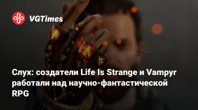 Слух: создатели Life Is Strange и Vampyr работали над научно-фантастической RPG - vgtimes.ru