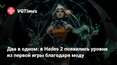 Два в одном: в Hades 2 появились уровни из первой игры благодаря моду - vgtimes.ru