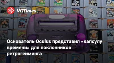 Основатель Oculus представил «капсулу времени» для поклонников ретрогейминга - vgtimes.ru - Сша