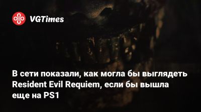 Леон Кеннеди - В сети показали, как могла бы выглядеть Resident Evil Requiem, если бы вышла еще на PS1 - vgtimes.ru