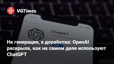 Не генерация, а доработка: OpenAI раскрыла, как на самом деле используют ChatGPT - vgtimes.ru - Англия