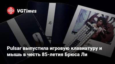 Брюс Ли (Bruce Lee) - Pulsar выпустила игровую клавиатуру и мышь в честь 85-летия Брюса Ли - vgtimes.ru