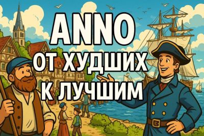 Все игры Anno от худших к лучшим - coop-land.ru